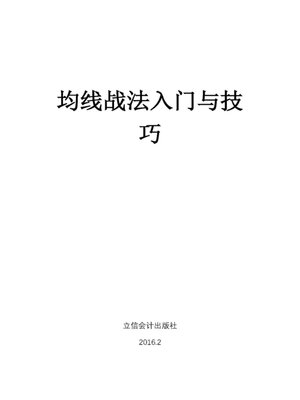cover image of 均线战法入门与技巧